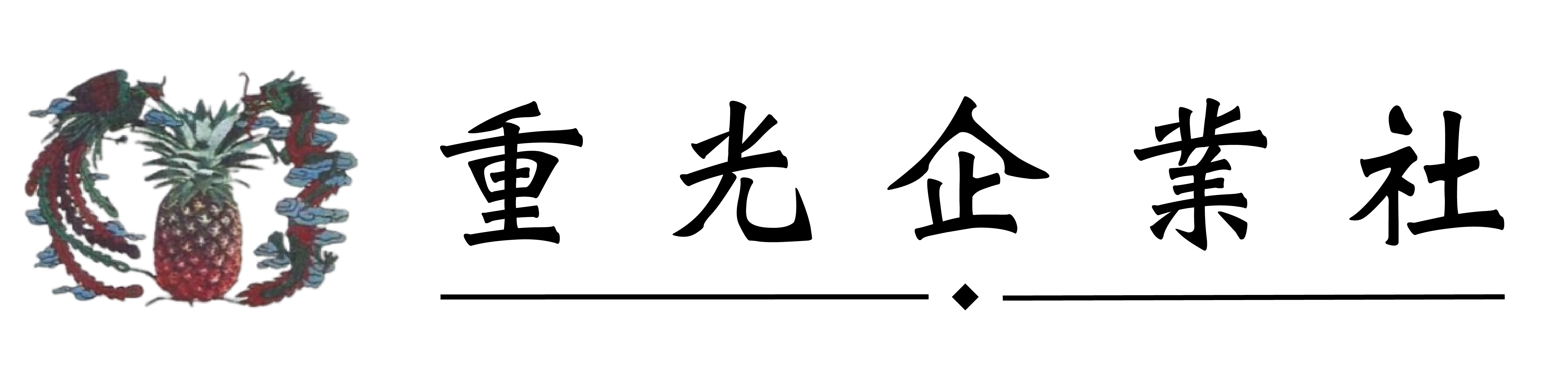 重光企業社 Logo